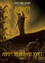Библия: Книги на Ветхия Завет, част І