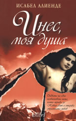 Инес, моя душа