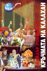 Кръчмата на Калахан