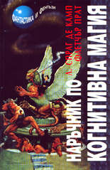 Наръчник по когнитивна магия