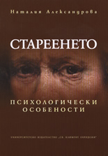 Стареенето - психологически особености