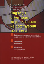 Подходи и методи за реализация на софтуерни системи