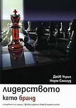 Лидерството като бранд