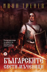 Българските свети мъченици