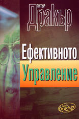 Ефективното управление