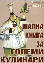 Малка книга за големи кулинари