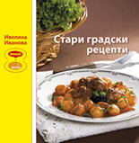 Стари градски рецепти
