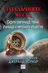 Загадъчните места