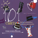 101 съвета как да направим жената щастлива