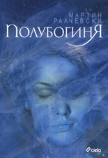 Полубогиня