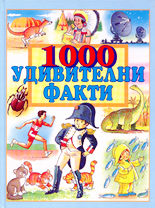 1000 удивителни факти