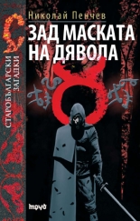 Зад маската на дявола