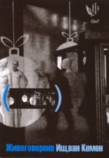 Живоговорене