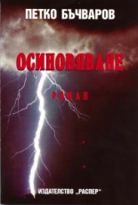 Осиновяване