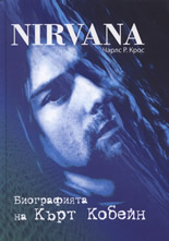 Nirvana: Биографията на Кърт Кобейн