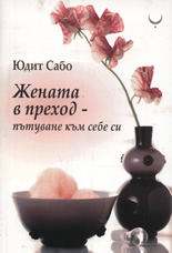 Жената в преход - пътуване към себе си