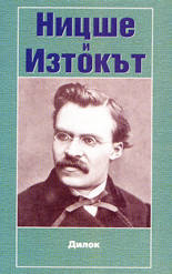 Ницше и Изтокът