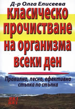 Класическо прочистване на организма всеки ден