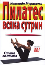 Пилатес всяка сутрин