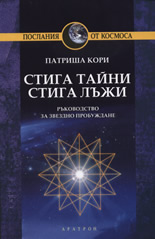 Стига тайни, стига лъжи