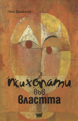 Психопати във властта