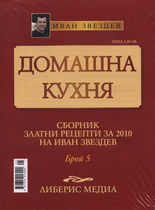 Домашна кухня, 5 част