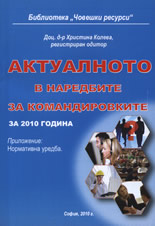 Актуалното в наредбите за командировките за 2010 г.