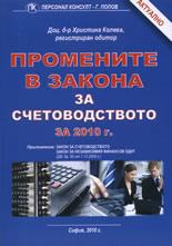 Промените в закона за счетоводството за 2010 г.