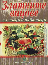 Златните вицове за ловци и риболовци