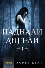 Паднали ангели