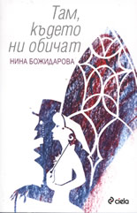 Там, където ни обичат