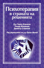 Психотерапия в страната на решенията
