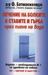 Лечение на болките в ставите и гърба чрез пиене на вода