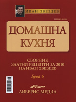 Домашна кухня, 6 част