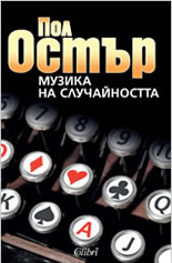 Музика на случайността