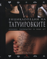Енциклопедия на татуировките: Основно ръководство за боди арт