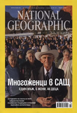 сп. National Geographic - март 2010