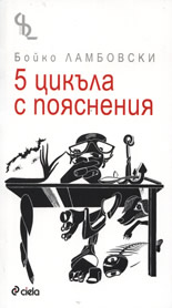 5 цикъла с пояснения