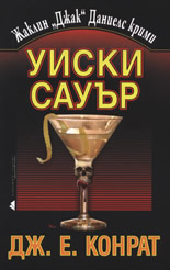 Уиски Сауър