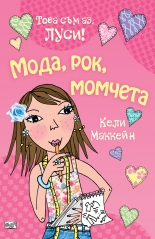 Това съм аз, Луси! Мода, рок, момчета