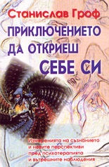 Приключението да откриеш себе си