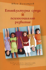 Етнокултурна среда и психосоциално развитие