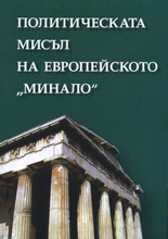 Политическата мисъл на европейското "минало"