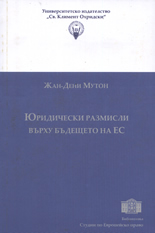 Юридически размисли върху бъдещето на ЕС