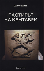 Пастирът на кентаври