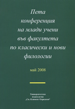 Пета конференция на млади учени във факултета по класически и нови филологии