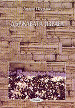 Държавата Израел