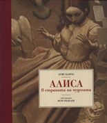 Алиса в страната на чудесата