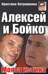 Алексей и Бойко. Моята истина