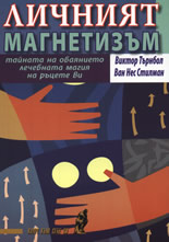 Личният магнетизъм